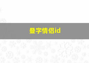 叠字情侣id