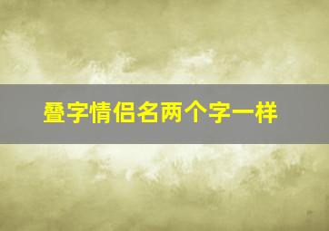 叠字情侣名两个字一样