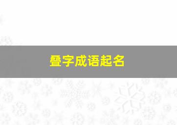 叠字成语起名