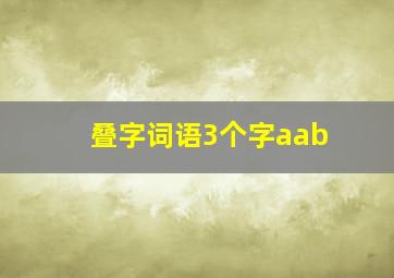 叠字词语3个字aab