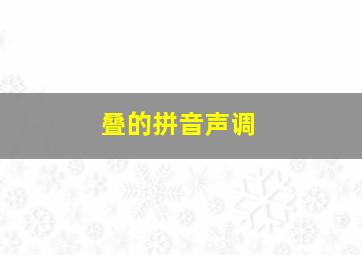 叠的拼音声调