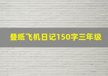 叠纸飞机日记150字三年级