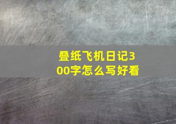 叠纸飞机日记300字怎么写好看