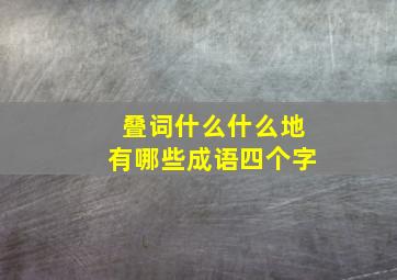 叠词什么什么地有哪些成语四个字