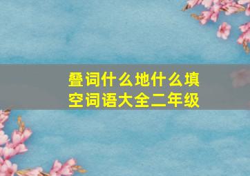 叠词什么地什么填空词语大全二年级