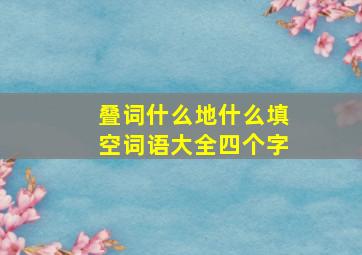 叠词什么地什么填空词语大全四个字