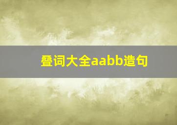 叠词大全aabb造句