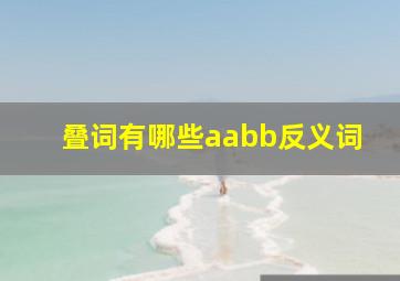 叠词有哪些aabb反义词