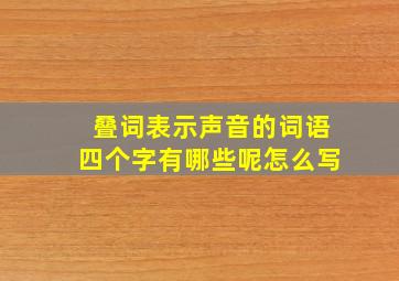 叠词表示声音的词语四个字有哪些呢怎么写