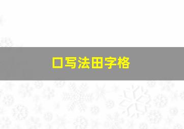 口写法田字格