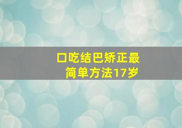 口吃结巴矫正最简单方法17岁