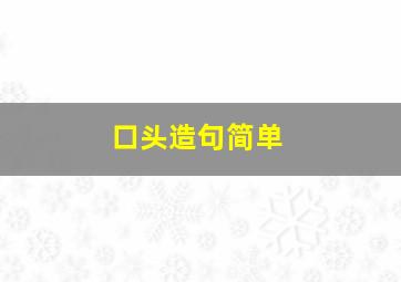 口头造句简单