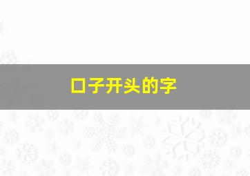 口子开头的字