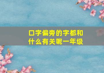 口字偏旁的字都和什么有关呢一年级