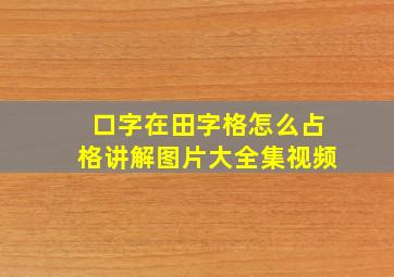 口字在田字格怎么占格讲解图片大全集视频