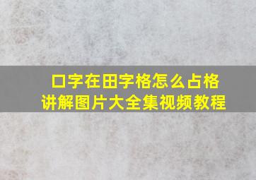 口字在田字格怎么占格讲解图片大全集视频教程