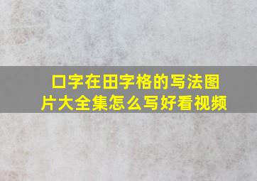 口字在田字格的写法图片大全集怎么写好看视频