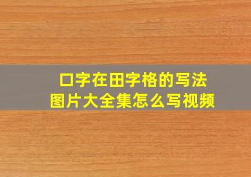 口字在田字格的写法图片大全集怎么写视频