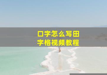 口字怎么写田字格视频教程