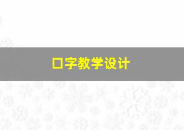 口字教学设计