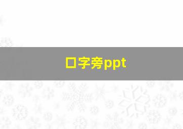 口字旁ppt