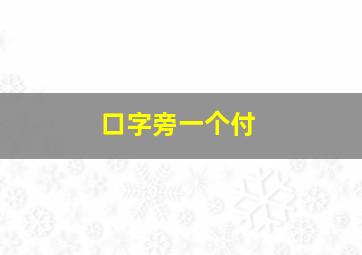 口字旁一个付