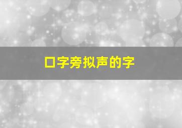 口字旁拟声的字