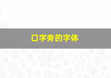 口字旁的字体