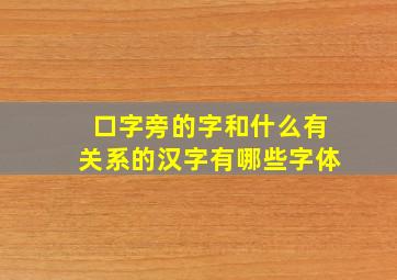 口字旁的字和什么有关系的汉字有哪些字体