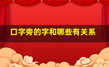 口字旁的字和哪些有关系