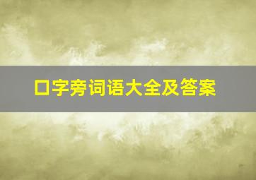 口字旁词语大全及答案