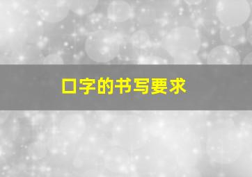 口字的书写要求