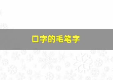 口字的毛笔字