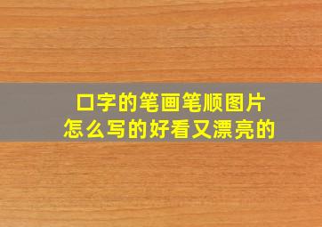 口字的笔画笔顺图片怎么写的好看又漂亮的