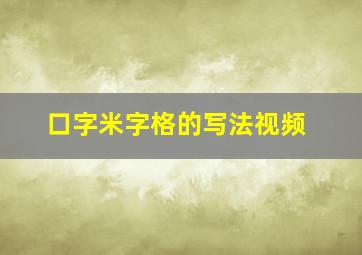 口字米字格的写法视频