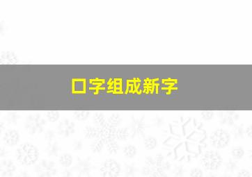 口字组成新字