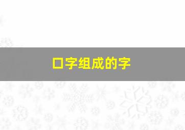 口字组成的字