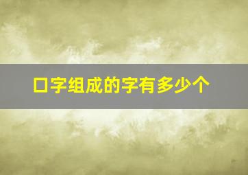 口字组成的字有多少个