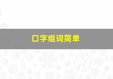 口字组词简单