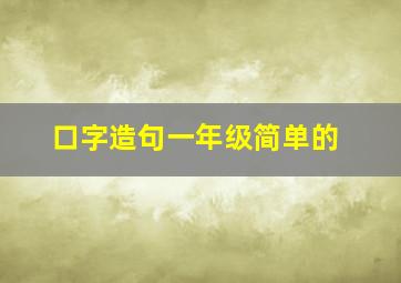 口字造句一年级简单的