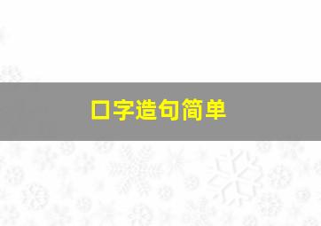 口字造句简单