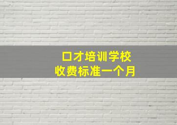 口才培训学校收费标准一个月