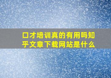 口才培训真的有用吗知乎文章下载网站是什么