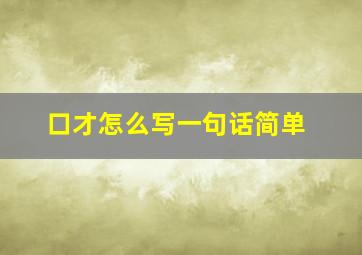 口才怎么写一句话简单