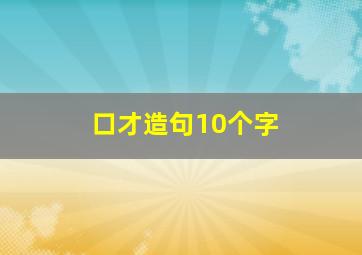 口才造句10个字