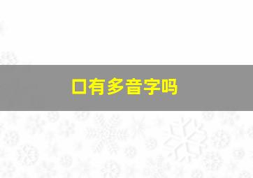 口有多音字吗