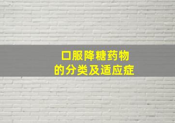 口服降糖药物的分类及适应症