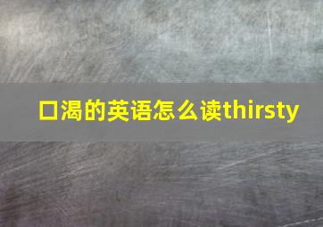 口渴的英语怎么读thirsty