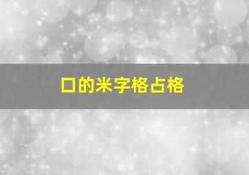 口的米字格占格