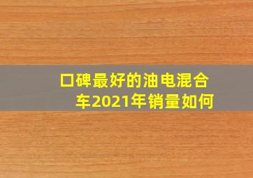 口碑最好的油电混合车2021年销量如何